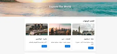 صفحة ويب كاملة مصممة بالـ HTML + CSS + JavaScript لعرض وجهات سياحية وحجز رحلات بسهولة.