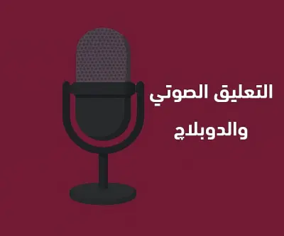 تعليق صوتي احترافي بجودة عالية – صوت واضح وإلقاء مميز