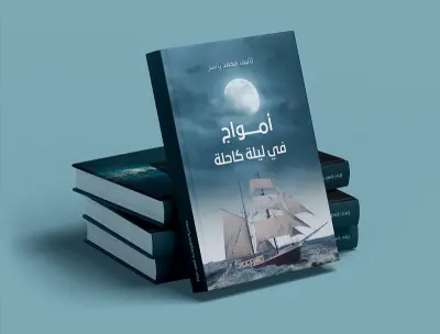 تصميم غلاف كتاب مميز ورائع