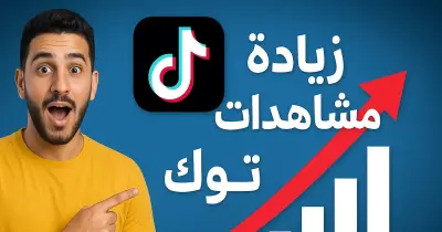 زياده 10,000مشاهدات علي التيك توك  بشكل حقيقي مقابل 5 $ فقط مع التحديث الجديد