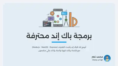تطوير باك إند سريع وآمن