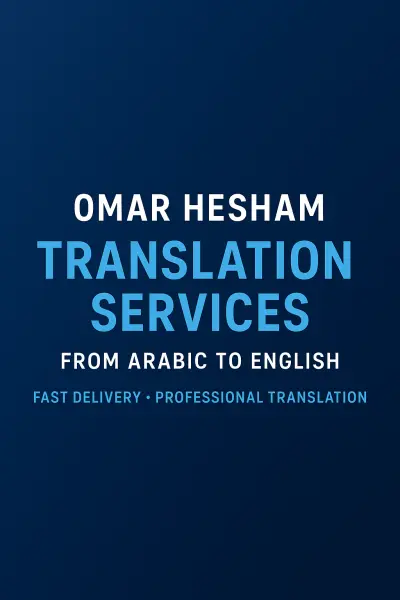 ترجمة يدوية احترافية بدون أخطاء – عربي ⇆ إنجليزي