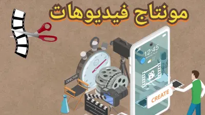 مونتاج وتحرير فيديوهات