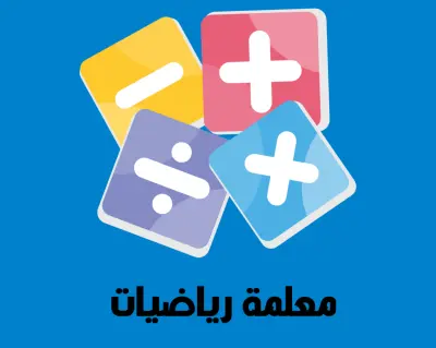 معلمة أونلاين لشرح منهج الرياضيات للمرحلة الابتدائى والمتوسط عبر Zoom