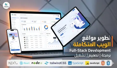 تطوير وبرمجة مواقع ويب احترافية متكاملة (Front-end & Back-end)