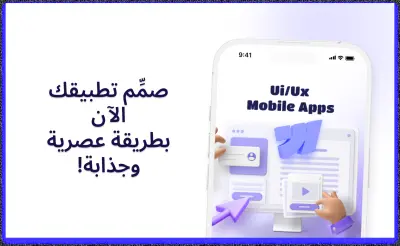 تصميم واجهات مستخدم لتطبيقات الجوال UI/UX