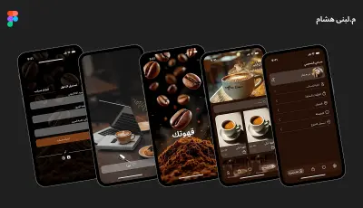 تصميم واجهات مستخدم UI/UX احترافية وجذابة لتطبيقك