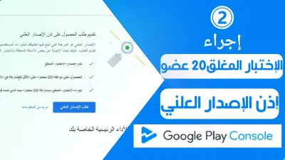 إتمام الاختبار المغلق وتفعيل إذن الإصدار العلني Google Play