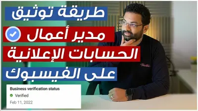 صورة العمل توثيق مدير أعمال فيسبوك (Meta Business Manager)