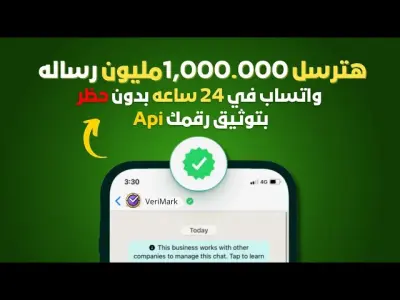 تفعيل WhatsApp Business API وربطه بمحفظة الأعمال