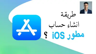 إنشاء وتوثيق حساب Apple Developer رسمي باسمك (جاهز للنشر)