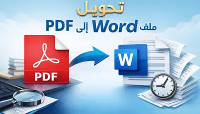 تحويل ملفات PDF إلى Word بدقة عالية وتنسيق احترافي
