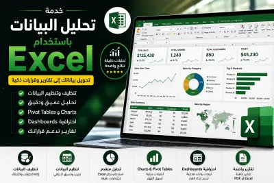 صورة العمل سأقوم بتحليل البيانات باستخدام Excel وإنشاء تقارير احترافية وDashboard