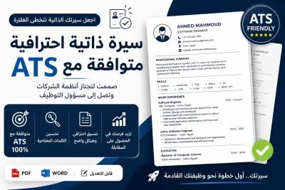 صورة العمل تصميم سيرة ذاتية ATS احترافية تساعدك في اجتياز فلترة الشركات