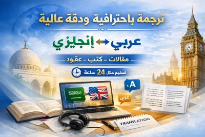 ترجمه من اللغه العربيه الي الانجليزيه والعكس