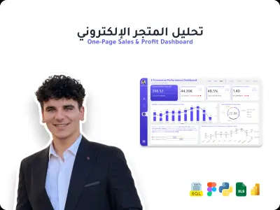 تصميم لوحة تتبع أداء المتجر الإلكتروني (E-commerce Dashboard) لمراقبة المبيعات والأرباح
