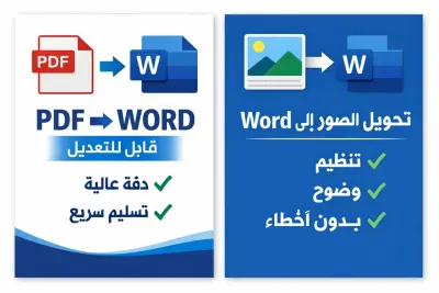 تحويل ملفات PDF أو الصور إلى Word قابل للتعديل بدقة عالية