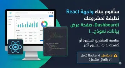 بناء واجهة React بسيطة (dashboard)