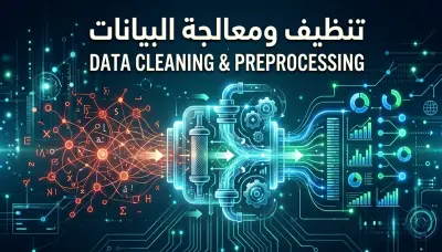 تنظيف ومعالجة البيانات Data Cleaning and Preprocessing