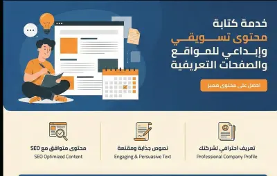 كتابه محتوي احترافي للمواقع والصفحات التعريفيه