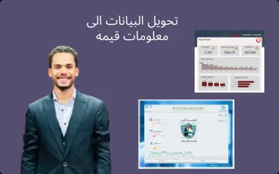 أنا أقدّم خدمة تحليل بيانات (Data Analysis) شاملة للبيانات الخاصة بمشروعك، حتى تفهم النتائج بوضوح وتقدر تتخذ قرارات أفضل.