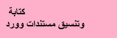 كتابة وتنسيق مستندات وورد