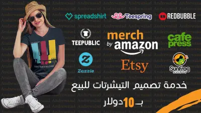 سأقوم بتصميم 1 لتيشيرت احترافى مقابل 10 دولار