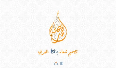تصميم شعار بالخط العربي