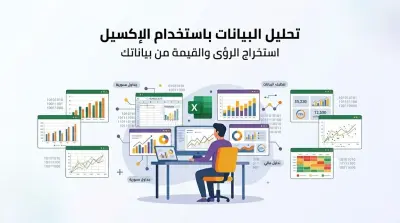 صورة العمل خدمة تحليل البيانات وإنشاء لوحات التحكم باستخدام Excel