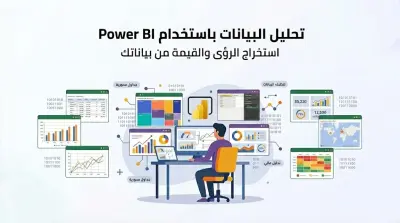 خدمة تحليل البيانات وإنشاء لوحات التحكم باستخدام Power BI