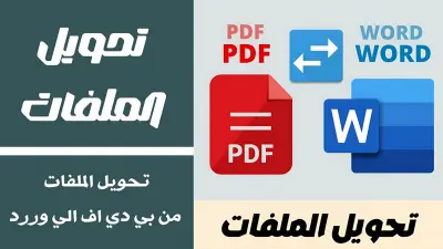 تحويل ملفات pdf وword بسهولة