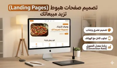 تصميم صفحه landing page احترافيه