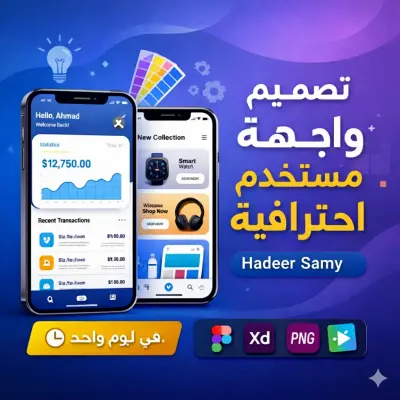 تصميم واجهة مستخدم احترافية لتطبيق الموبايل.