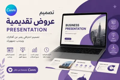 تصميم عروض تقديمية احترافية PowerPoint & Canva