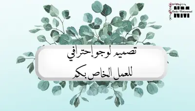 تصميم لوجو (شعار) جذاب يعكس أهمية العلامة التجارية