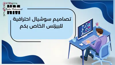 تصميم إعلان سوشيال ميديا جذاب و إحترافي