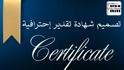 تصميم شهادة تقدير جذابة