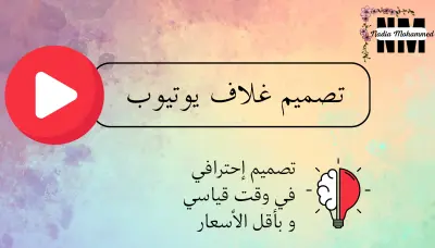 تصميم يوتيوب بانر لقناة اليوتيوب الخاصة بكم