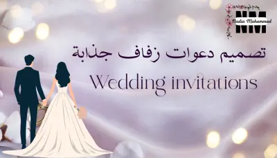 تصميم دعوات زفاف أنيقة وجذابة
