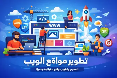 برمجة وتطوير المواقع
