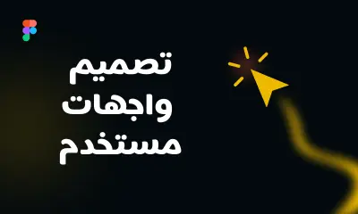 تصميم واجهة مستخدم مع Prototype وتسليم سريع ومنظم على Figma