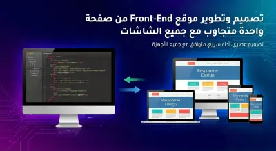 تطوير موقعمن صفحة واحدة Front-End متجاوب مع جميع الشاشات