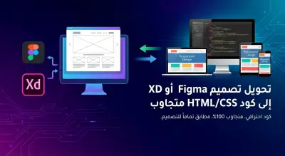 تحويل تصميم(صفحة احدة) Figma أو XD إلى كود HTML/CSS متجاوب