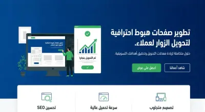 تطوير صفحات Landing Page احترافية لزيادة التحويل