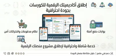 إنشاء منصة تعليمية لبيع الكورسات  باستخدام Laravel