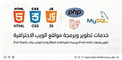 برمجة موقع ويب احترافي مخصص باستخدام Laravel