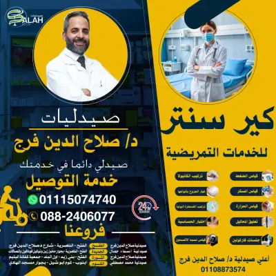 تصميم إعلان احترافي لصيدلية وخدمات التوصيل