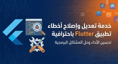 تعديل وإصلاح أخطاء تطبيق Flutter باحترافية