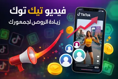 خدمة ترويج فيديوهات تيك توك