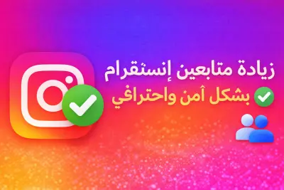 زيادة متابعين إنستقرام بشكل آمن وحقيقي لتعزيز حسابك
